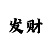 快3大小单双稳安全买法
